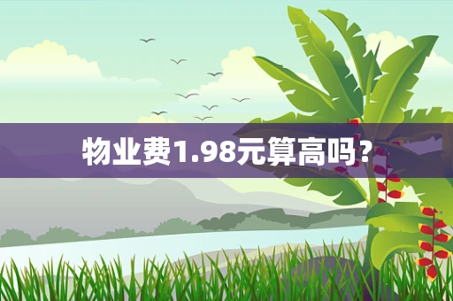 物业费1.98元算高吗？