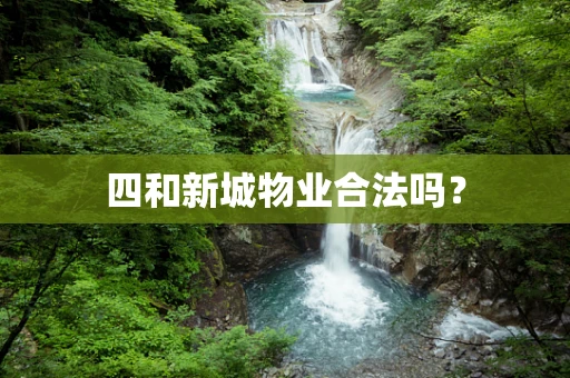 四和新城物业合法吗？
