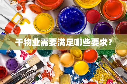 干物业需要满足哪些要求？