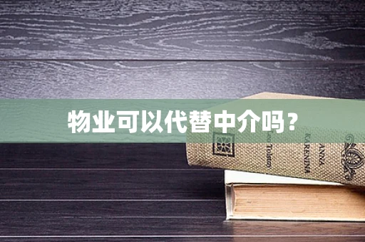 物业可以代替中介吗？