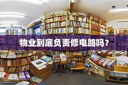 物业到底负责修电路吗？