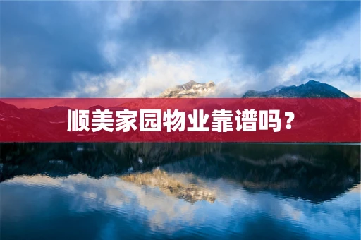 顺美家园物业靠谱吗？