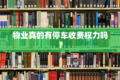 物业真的有停车收费权力吗？