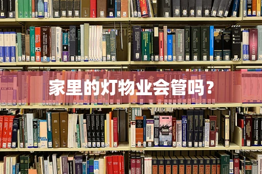 家里的灯物业会管吗？