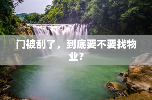 门被刮了，到底要不要找物业？