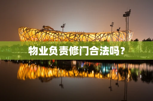 物业负责修门合法吗？