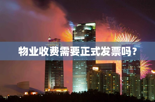 物业收费需要正式发票吗？
