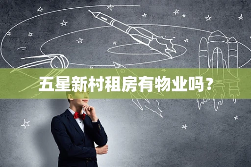五星新村租房有物业吗？