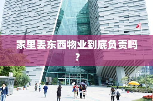 家里丢东西物业到底负责吗？
