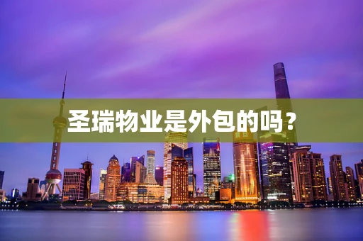 圣瑞物业是外包的吗？
