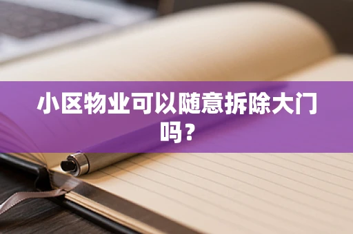 小区物业可以随意拆除大门吗？
