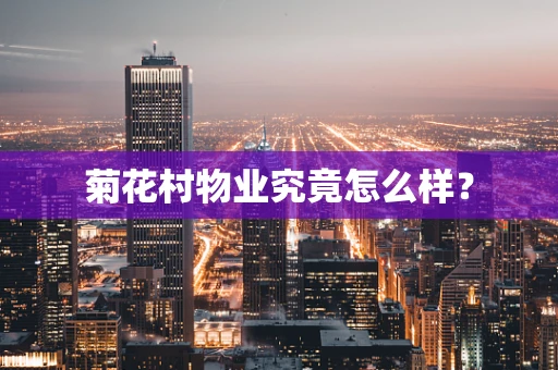 菊花村物业究竟怎么样？