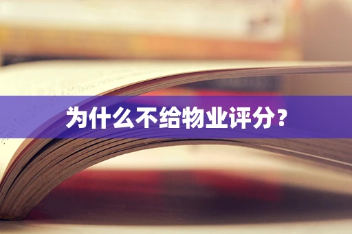 为什么不给物业评分？