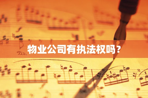 物业公司有执法权吗？