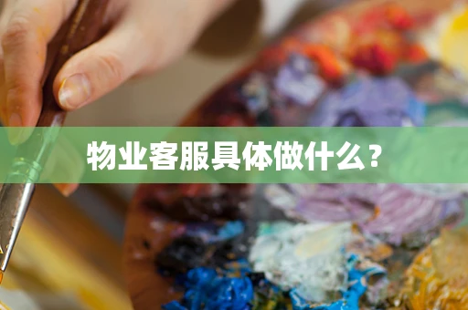 物业客服具体做什么？