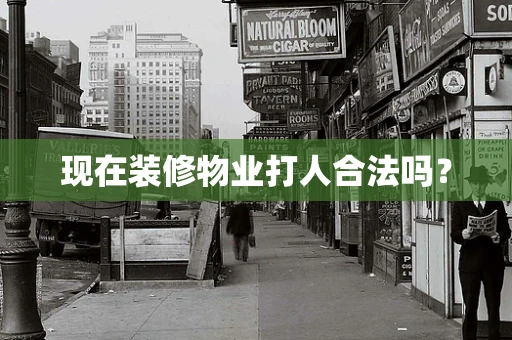 现在装修物业打人合法吗？