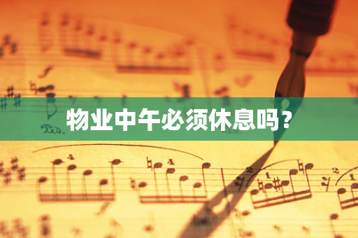 物业中午必须休息吗？