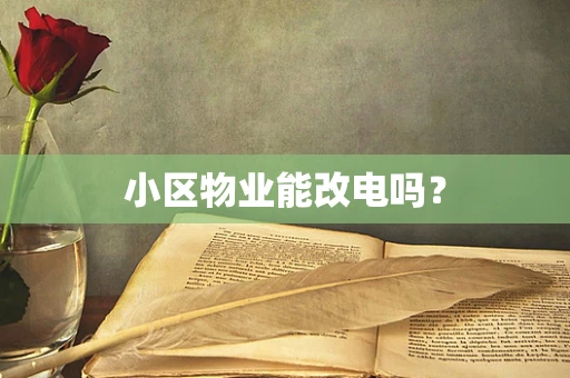 小区物业能改电吗？