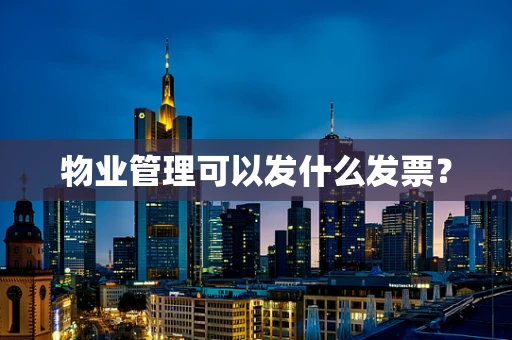 物业管理可以发什么发票？