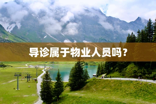 导诊属于物业人员吗？