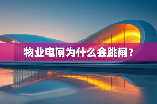 物业电闸为什么会跳闸？