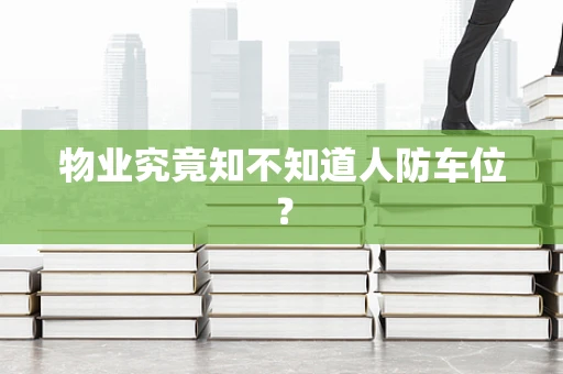 物业究竟知不知道人防车位？