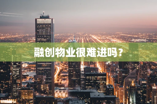 融创物业很难进吗？