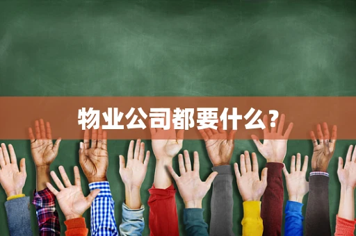 物业公司都要什么？