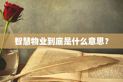 智慧物业到底是什么意思？