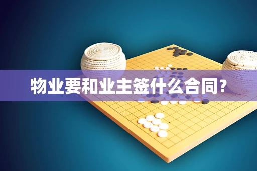 物业要和业主签什么合同？