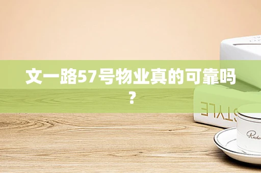 文一路57号物业真的可靠吗？