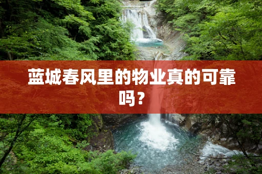 蓝城春风里的物业真的可靠吗？
