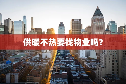 供暖不热要找物业吗？