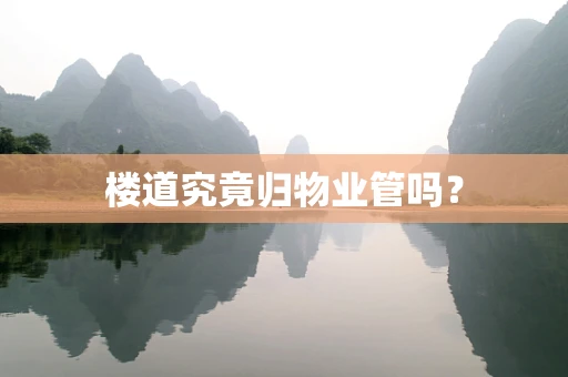 楼道究竟归物业管吗？