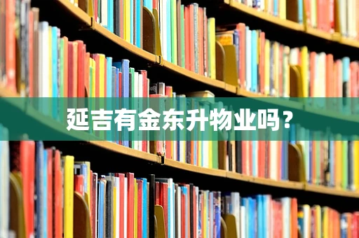 延吉有金东升物业吗？