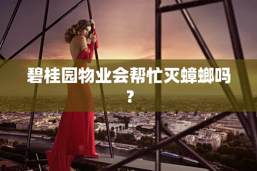碧桂园物业会帮忙灭蟑螂吗？