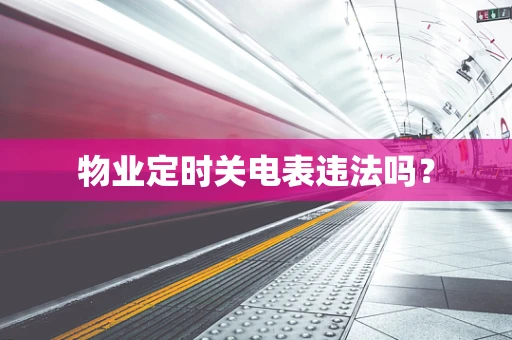 物业定时关电表违法吗？