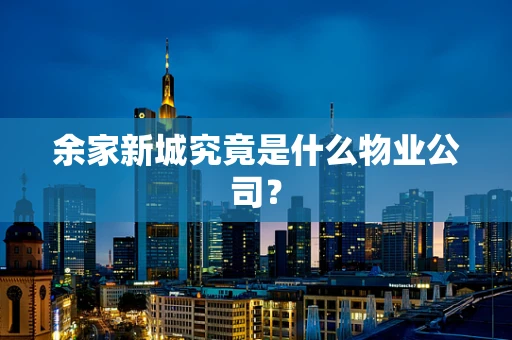 余家新城究竟是什么物业公司？
