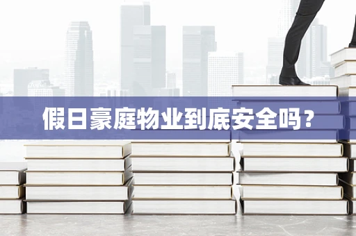 假日豪庭物业到底安全吗？