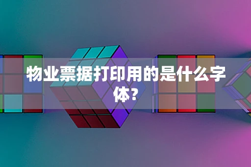 物业票据打印用的是什么字体？