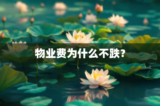 物业费为什么不跌？