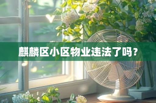 麒麟区小区物业违法了吗？