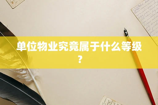 单位物业究竟属于什么等级？