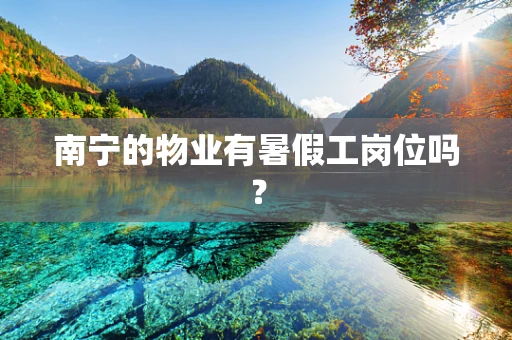 南宁的物业有暑假工岗位吗？