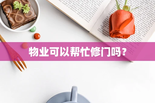 物业可以帮忙修门吗？