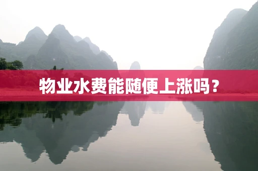 物业水费能随便上涨吗？
