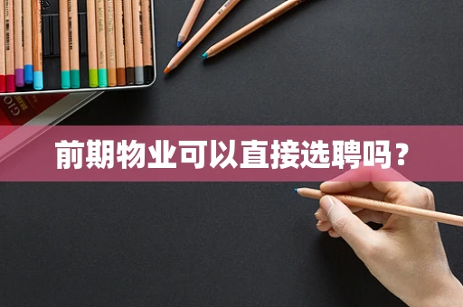前期物业可以直接选聘吗？