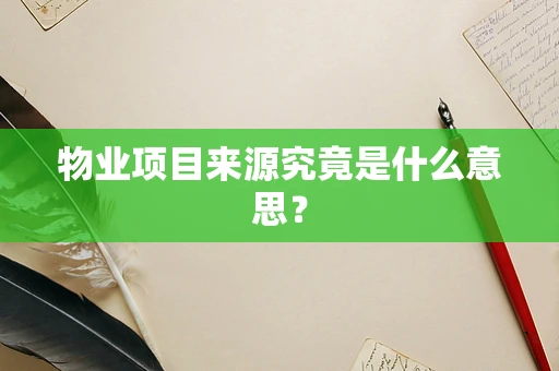 物业项目来源究竟是什么意思？