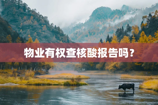 物业有权查核酸报告吗？