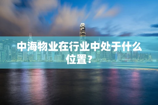 中海物业在行业中处于什么位置？